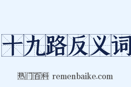 十九路反义词是什么意思的图片